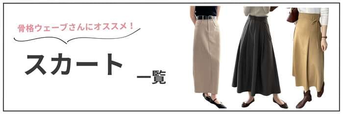 骨格ウェーブ向けスカートコーデ5選！