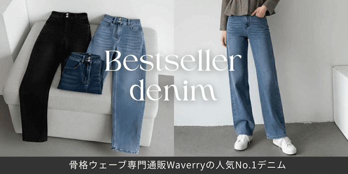 人気デニム