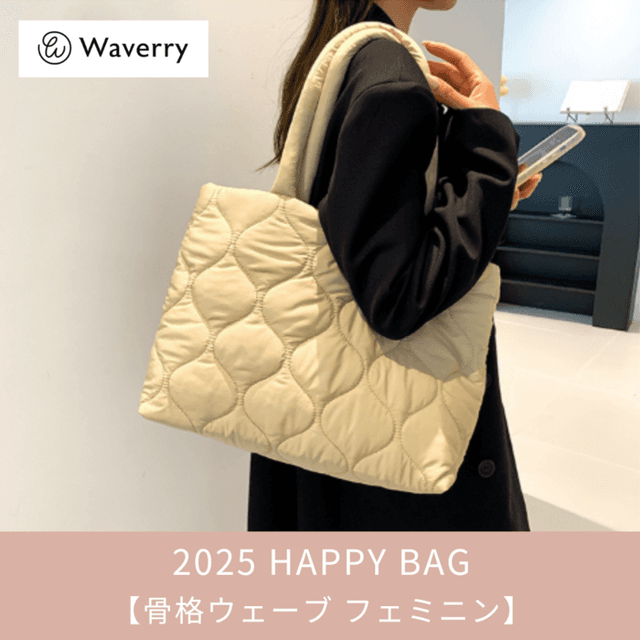 【2025福袋】(5点セット)骨格ウェーブ Waverry フェミニン