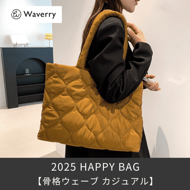 【2025福袋】(5点セット)骨格ウェーブ Waverry カジュアル