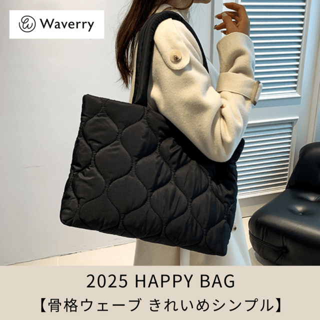 【2025福袋】(5点セット)骨格ウェーブ Waverry きれいめシンプル