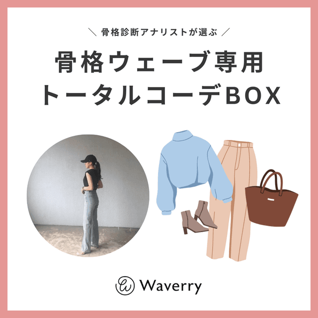 【プロが選ぶ】骨格ウェーブ専用 トータルコーデBOX