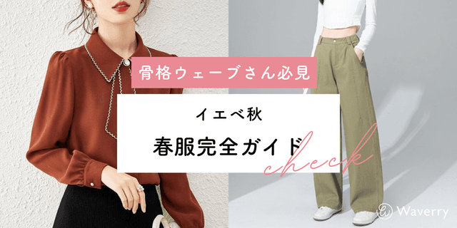 骨格ウェーブ×イエベ秋に似合う春服完全ガイド!軽やかに見える色選び&コーデ術