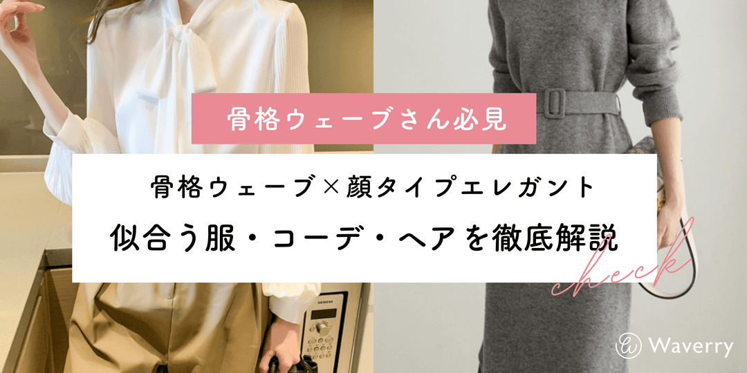 【2026年最新】骨格ウェーブ×顔タイプエレガントに似合う服・コーデ・ヘアを徹底解説