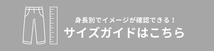 身長別サイズガイド