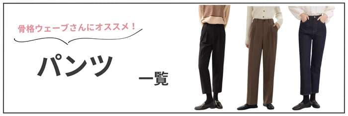 骨格ウェーブの方におすすめのハイウエストパンツ5選!