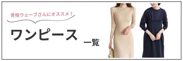 骨格ウェーブに似合うシャツワンピース15選!