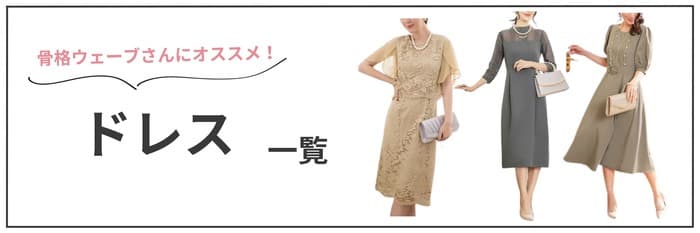 骨格ウェーブの方におすすめのお呼ばれドレス5選!
