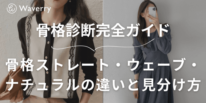 【骨格診断完全ガイド】骨格ストレート・ウェーブ・ナチュラルの違いと見分け方似合う服・特徴・診断法まで徹底解説!
