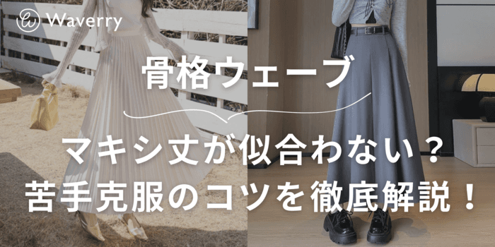 骨格ウェーブはマキシ丈が似合わない?苦手克服のコツ&似合うアイテム20選を徹底解説!