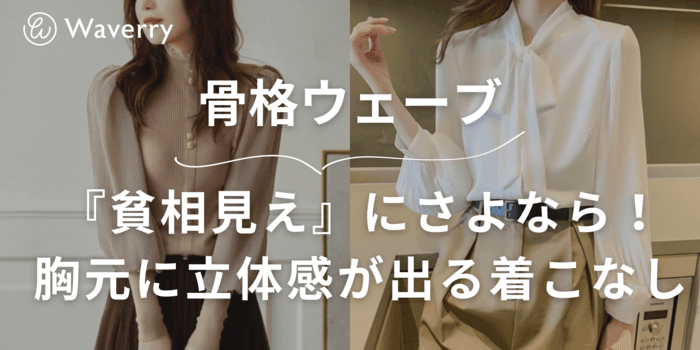 骨格ウェーブの『貧相見え』にさよなら!胸元に立体感が出る着こなし&神アイテム20選
