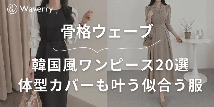 【骨格ウェーブ必見】韓国風ワンピースおすすめ20選体型カバーも叶う似合う服を厳選!フォーマル〜カジュアル