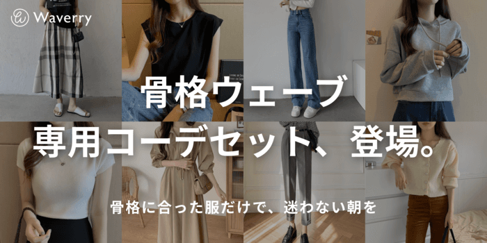 【迷わない朝が叶う!】Waverryから骨格ウェーブ専用コーデセットが登場!着るだけで垢抜ける最強アイテムを今すぐチェック♡