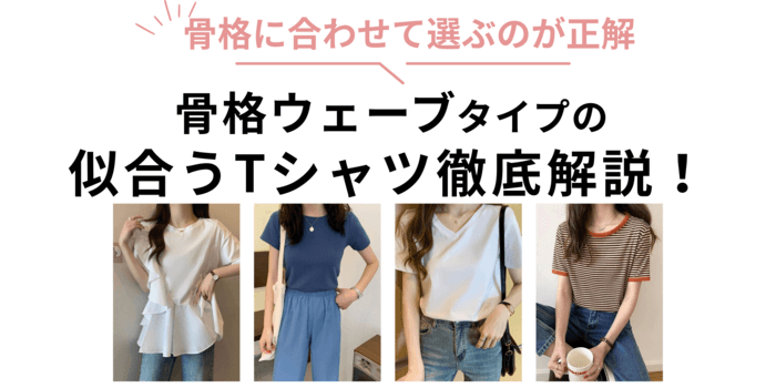 骨格に合わせて選ぶのが正解 骨格ウェーブタイプに似合うTシャツ徹底解説