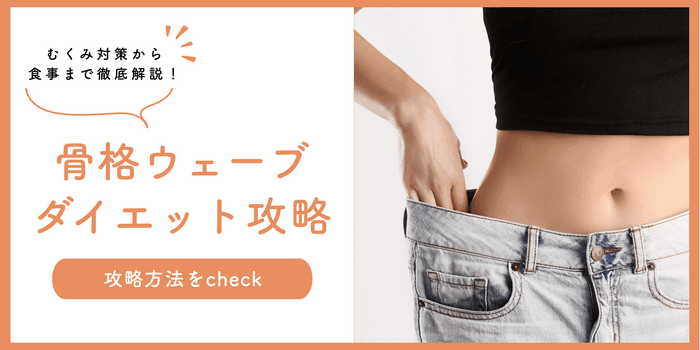【必見】骨格ウェーブ向けダイエット攻略!むくみ対策から食事まで