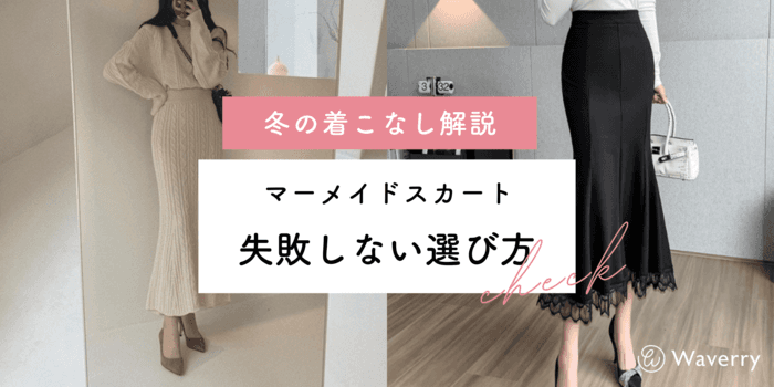 【冬のマーメイドスカート】失敗しない選び方とコーデのコツ