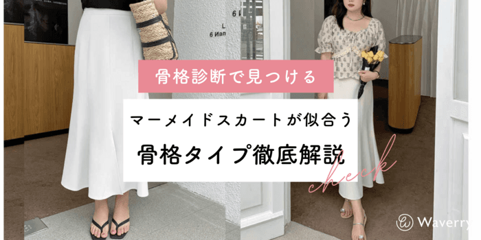 【骨格診断】マーメイドスカートが似合う骨格タイプって?徹底解説しました