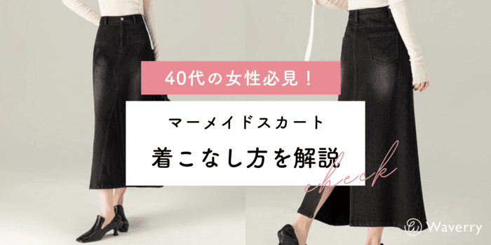 40代のためのマーメイドスカート徹底解説!痛くない着こなし術