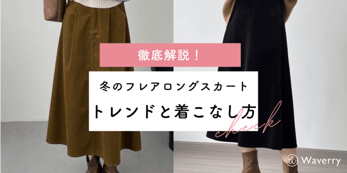 冬のフレアロングスカート徹底解説!今年のトレンドと着こなし方