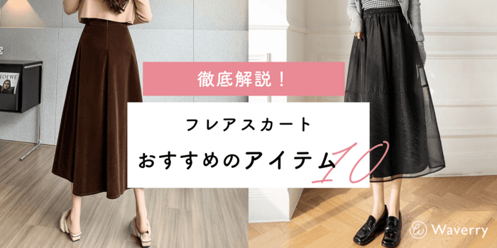 【フレアスカートを徹底解説!】おすすめのアイテム10選
