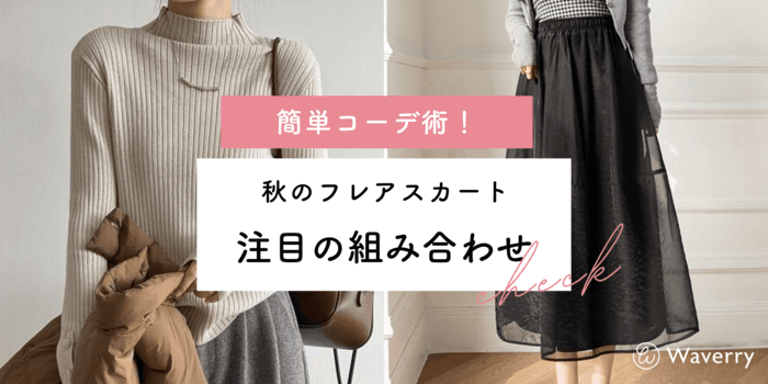 【秋のフレアスカート】簡単コーデ術!注目の組み合わせはこれ