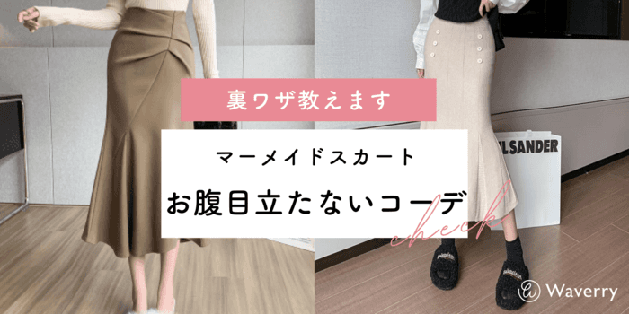 【マーメイドスカートの裏ワザ】お腹ぽっこりを目立たせない簡単コーデ術