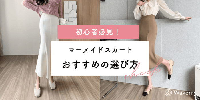 マーメイドスカート初心者必見!おすすめの選び方とコーデのコツ