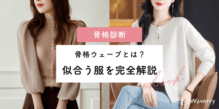 【骨格診断】骨格ウェーブとは?特徴・似合う服・コーデを完全解説【2026年最新】