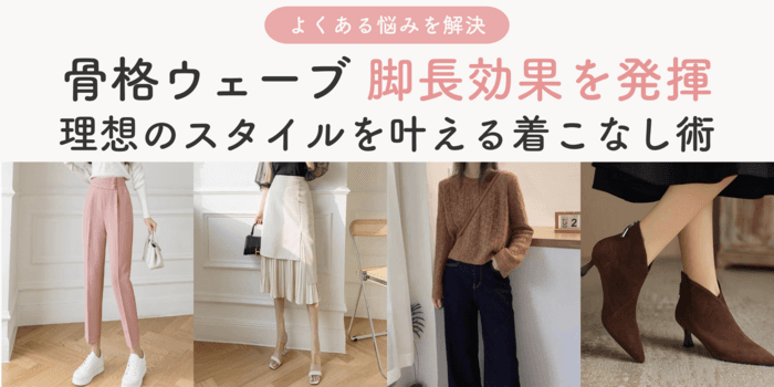 骨格ウェーブさんの脚長効果完全ガイド!理想のスタイルを叶える着こなし術とおすすめアイテム