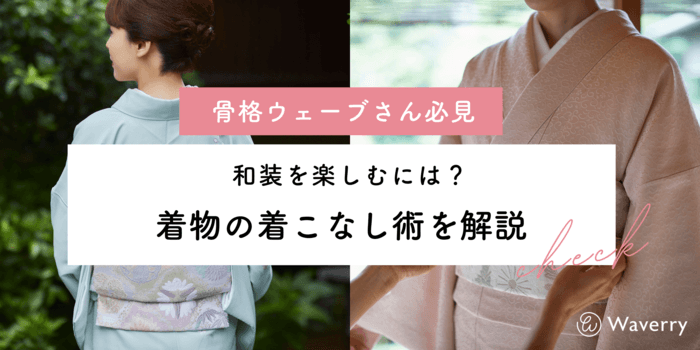 【骨格ウェーブ必見】着物を美しく着こなすためのコツとは?