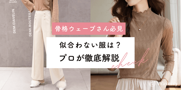 【2026年最新】骨格ウェーブに似合わない服は?似合う服と似合わない服を徹底解説!