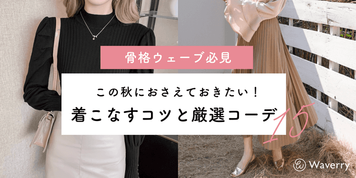 骨格ウェーブさん必見!この秋に着たい着痩せ&スタイルアップが叶う厳選コーデ&アイテム完全ガイド