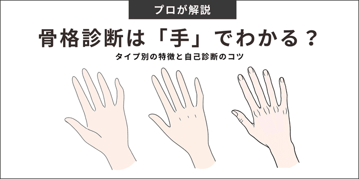 【2026年最新版】骨格診断は「手」でわかる?タイプ別の特徴と自己診断のコツを徹底解説