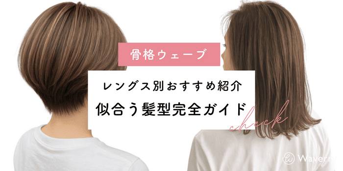 【2026年最新】骨格ウェーブに似合う髪型完全ガイド!レングス別おすすめスタイル&美容院オーダー方法