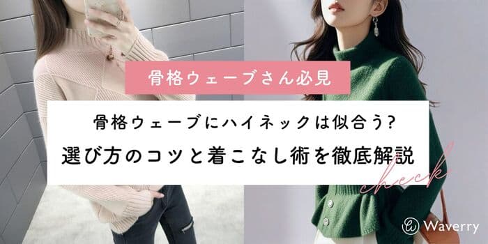 【2026年最新版】骨格ウェーブにハイネックは似合う?選び方のコツと着こなし術を徹底解説