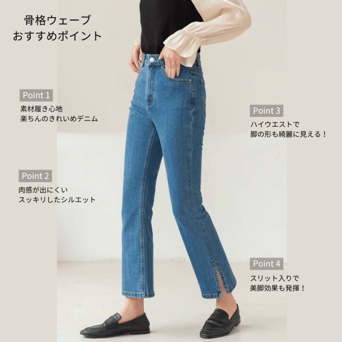 骨格ウェーブ服 スリットハイウエストデニム