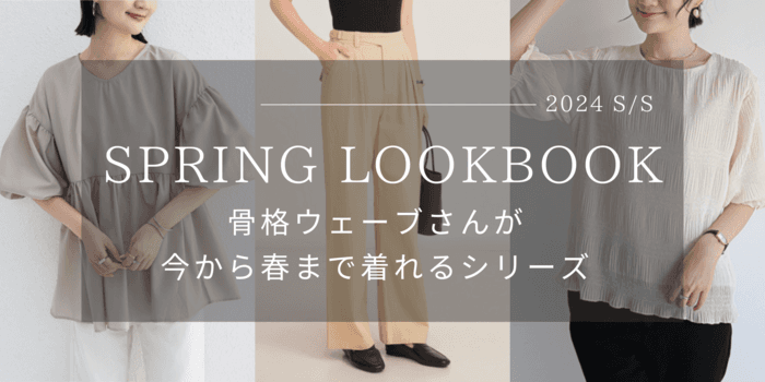 SPRING LOOKBOOK!骨格ウェーブさんが今から春まで着れるシリーズ