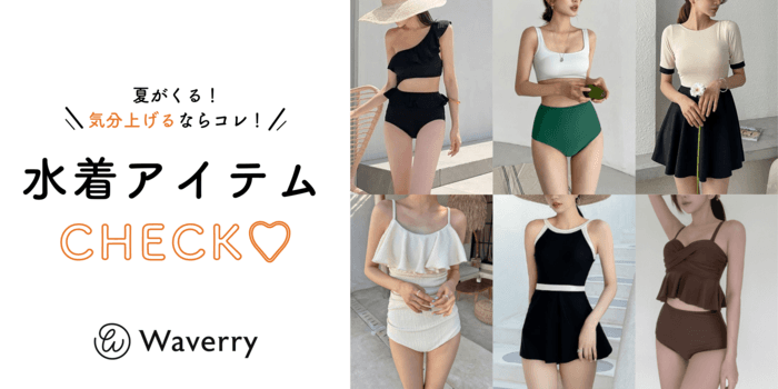 骨格ウェーブの方位必見!自信を持って夏を楽しむ♡水着選びのコツとアイテムリスト