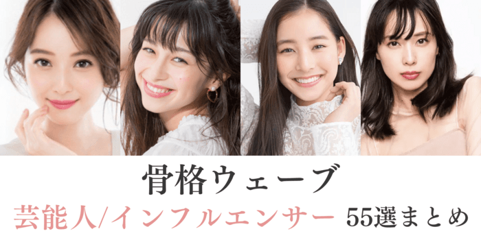 【2026年最新版】骨格ウェーブの芸能人やインフルエンサー55選!特徴まで徹底解説!