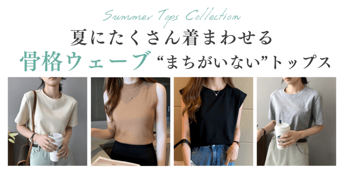 夏にたくさん着まわせる♡ 骨格ウェーブさんの 間違いないトップスリスト!