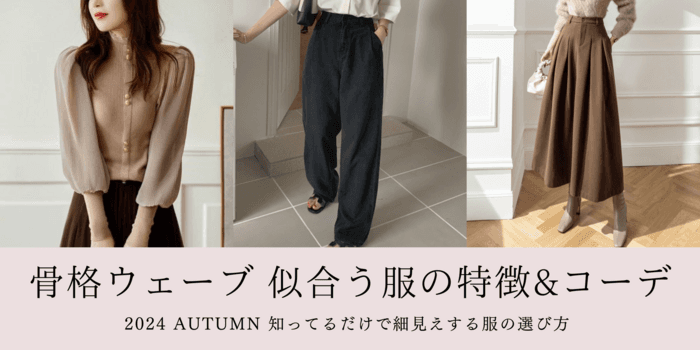 【骨格ウェーブ】秋の似合う服の特徴とNG服の特徴を徹底解説!おすすめのコーディネートも紹介!