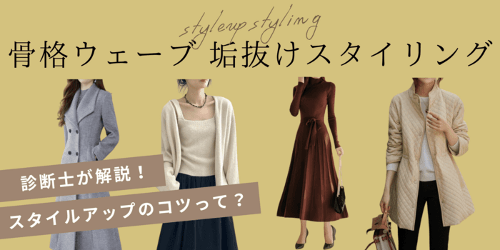 【骨格診断士が監修!】骨格ウェーブ垢抜けスタイリングのコツを徹底解説!