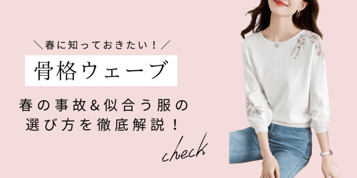 【2026年最新】骨格ウェーブの春の事故&似合う服の選び方を徹底解説!似合うアイテムも骨格診断士が紹介します!