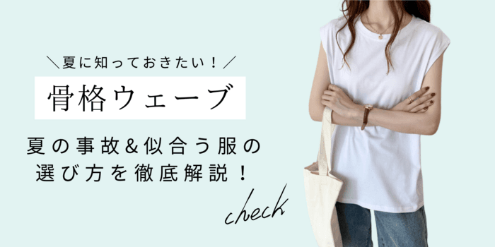 【2026年最新】骨格ウェーブの夏の事故&似合う服の選び方を徹底解説!似合うアイテムも骨格診断士が紹介します!