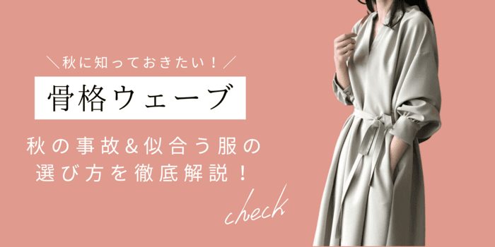 【骨格ウェーブ】秋の事故&似合う服の選び方を徹底解説!似合うアイテムも骨格診断士が紹介します!