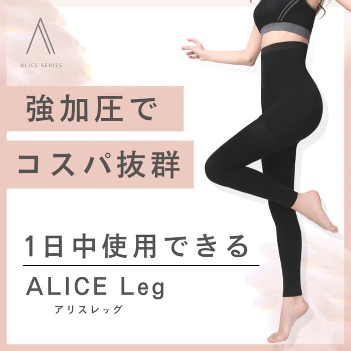 アリスレッグ 骨格ウェーブ 補正下着