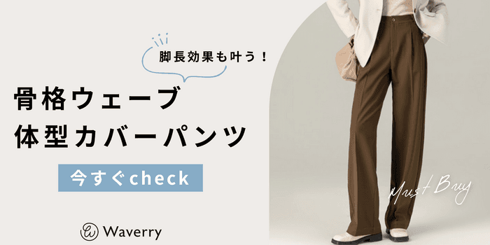 【脚長効果も叶う!】骨格ウェーブさんの体型カバーパンツ!