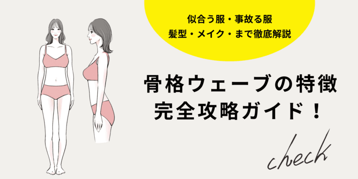 【2026年最新】骨格ウェーブの特徴&完全攻略ガイド!似合う服・事故る服・髪型・メイク・まで徹底解説