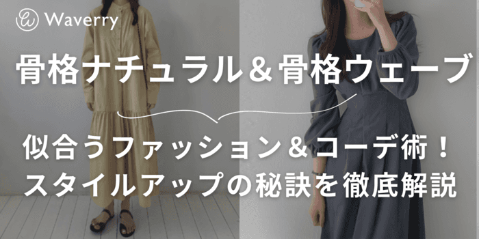 【骨格ナチュラル&骨格ウェーブ徹底比較】似合うファッション&コーデ術!スタイルアップの秘訣を徹底解説
