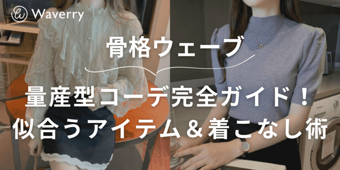 骨格ウェーブのための量産型コーデ完全ガイド!似合うアイテム&着こなし術
